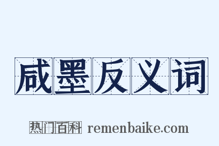 咸墨反义词是什么意思的图片